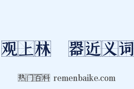 观上林垍器近义词是什么意思的图片